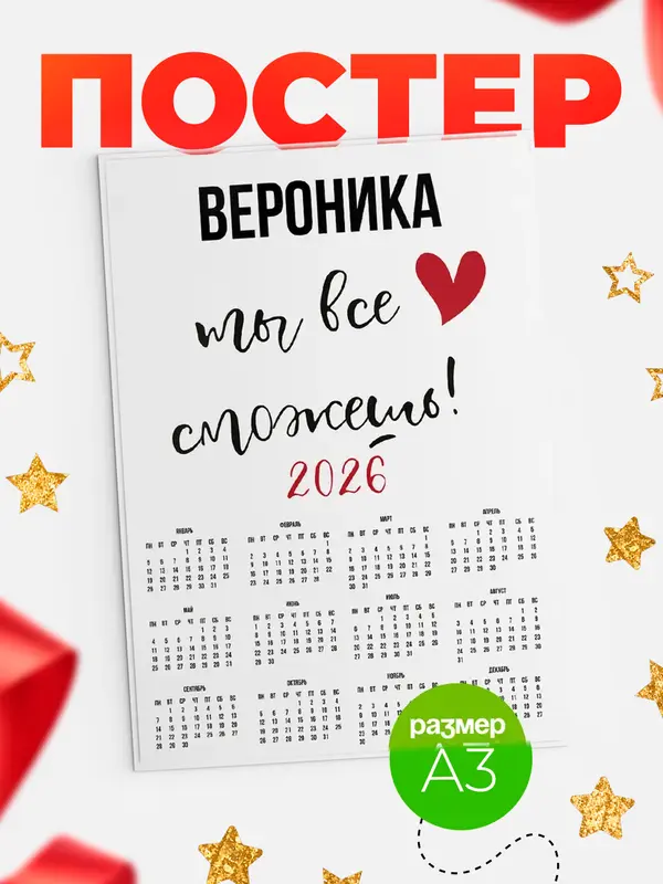 Постер календарь а3 все сможешь Вероника