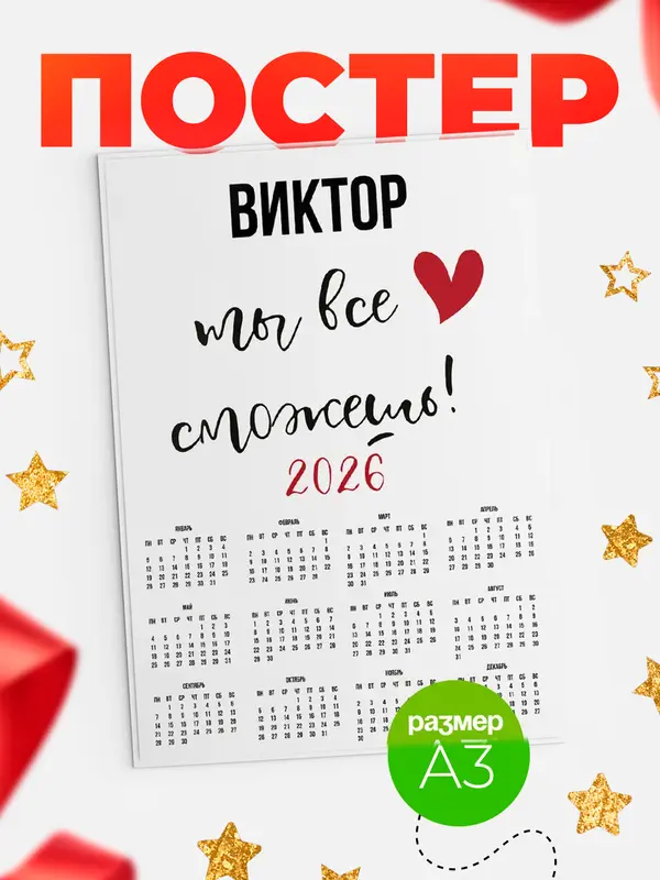 Постер календарь а3 все сможешь Виктор