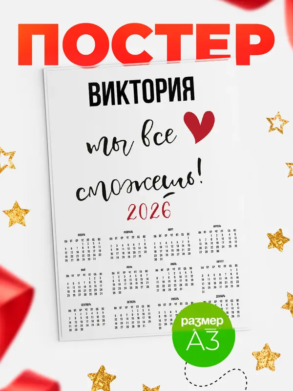 Постер календарь а3 все сможешь Виктория