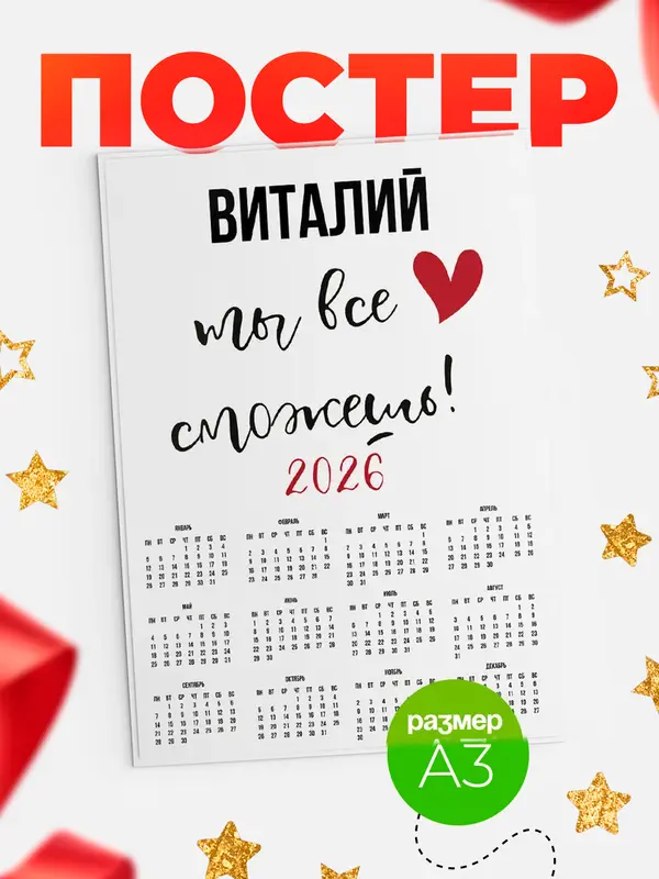 Постер календарь а3 все сможешь Виталий