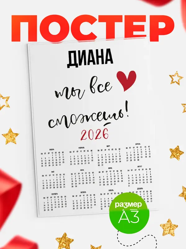 Постер Календарь а3 все сможешь Диана