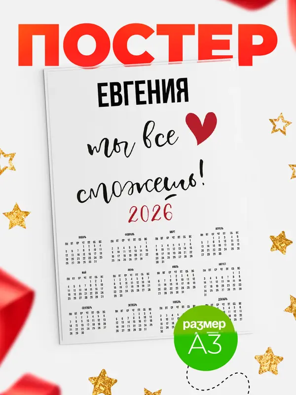 Постер календарь а3 все сможешь Евгения