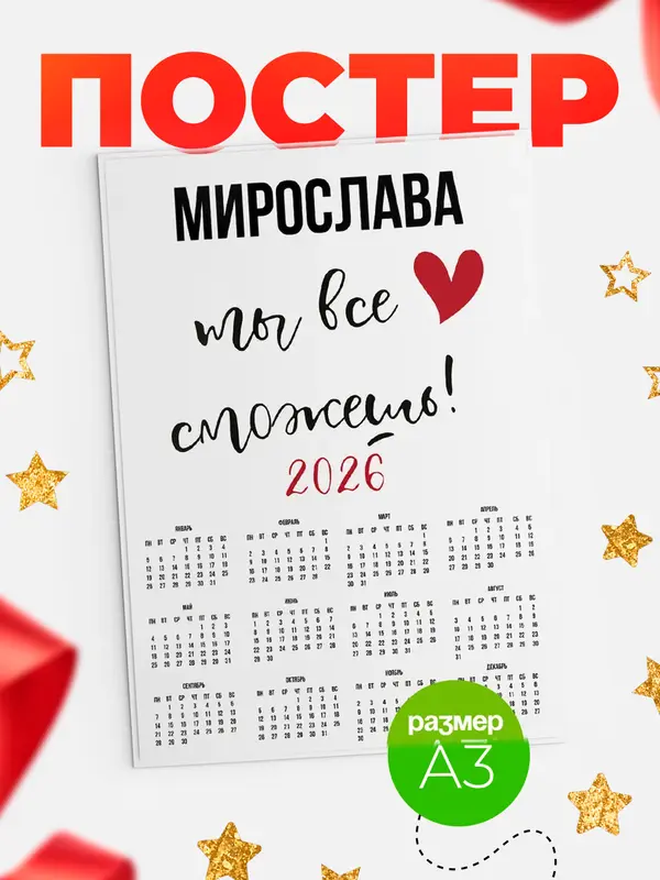 Постер календарь а3 все сможешь Мирослава