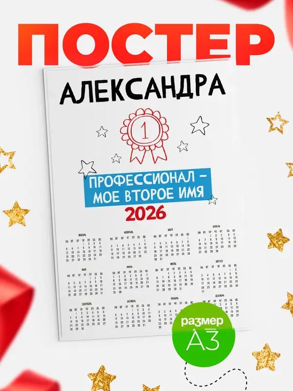 Постер календарь а3 второе имя Александра