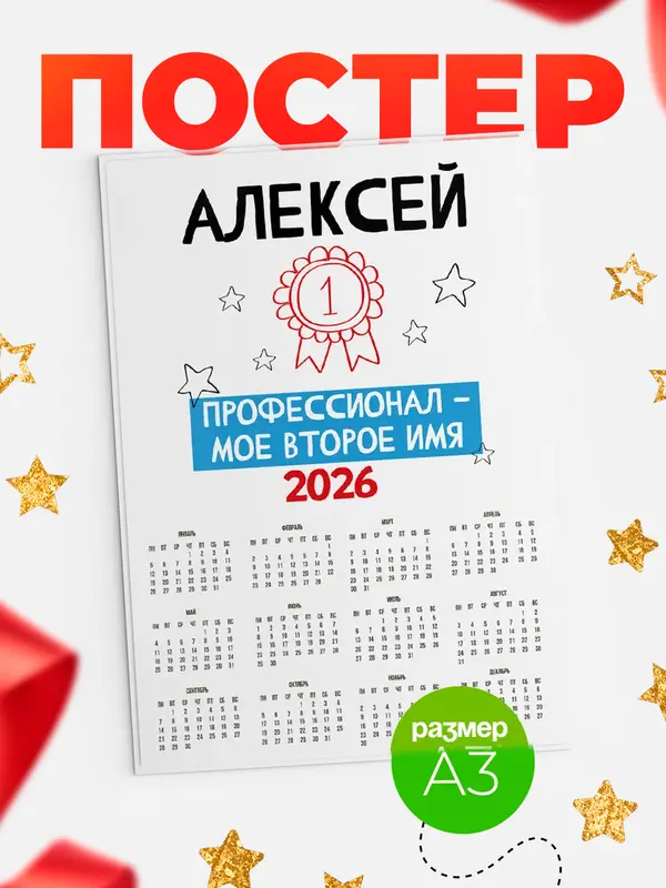 Постер календарь а3 второе имя Алексей