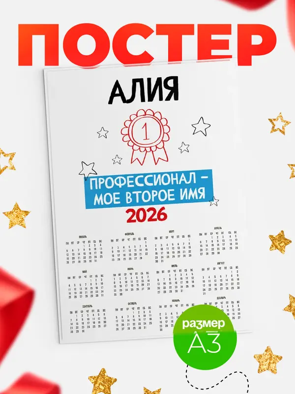 Постер календарь а3 второе имя Алия