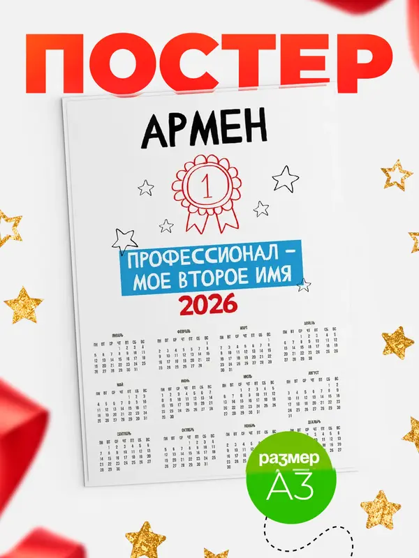 Постер календарь а3 второе имя Армен