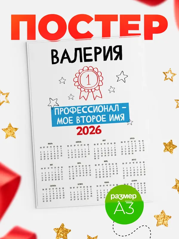 Постер календарь а3 второе имя Валерия