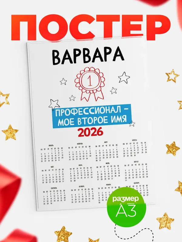 Постер календарь а3 второе имя Варвара