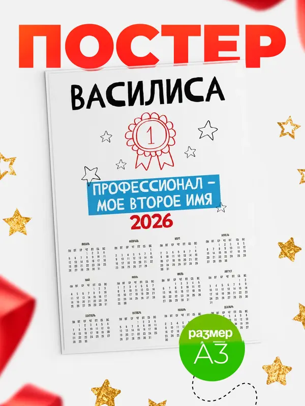 Постер календарь а3 второе имя Василиса