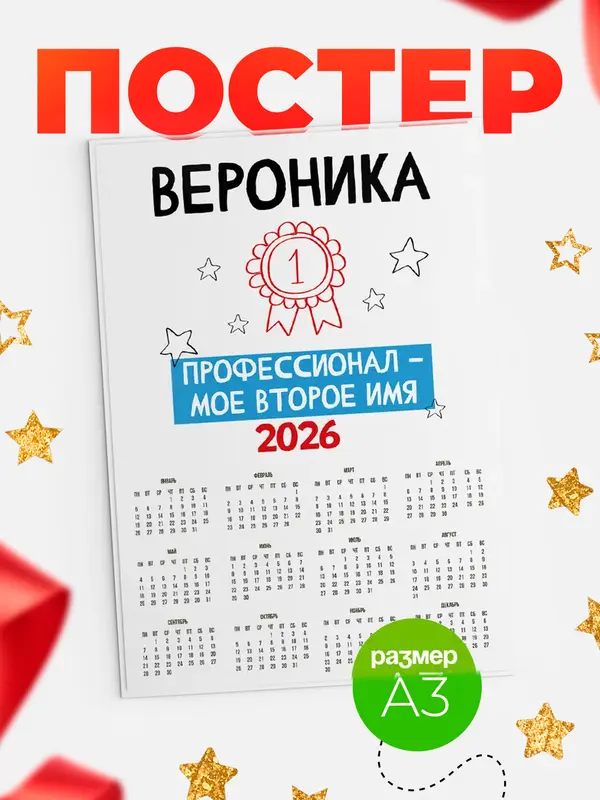 Постер календарь а3 второе имя Вероника
