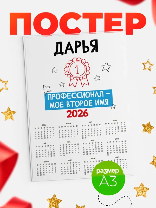 Постер календарь а3 второе имя Дарья