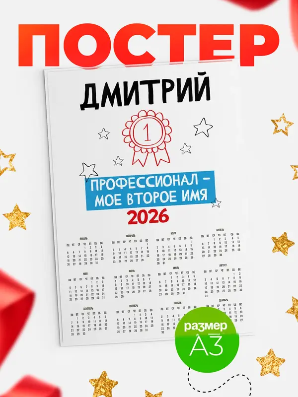 Постер календарь а3 второе имя Дмитрий