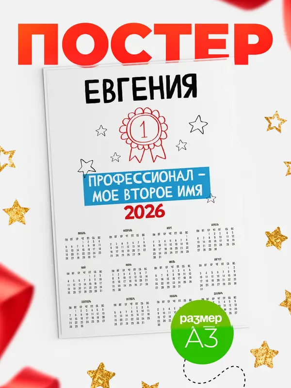 Постер календарь а3 второе имя Евгения
