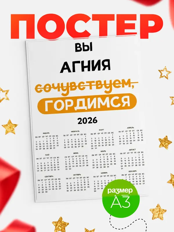 Постер календарь а3 гордимся Агния