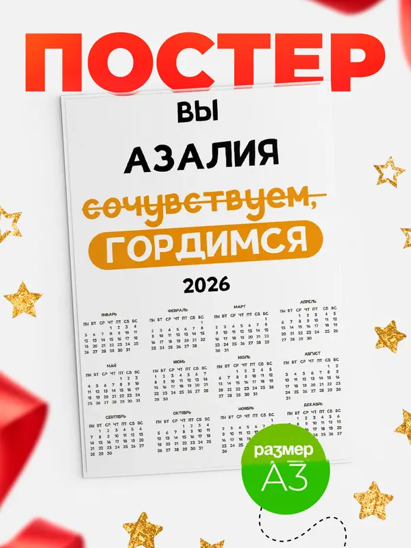 Постер календарь а3 гордимся Азалия