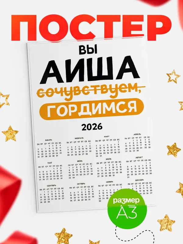 Постер календарь а3 гордимся Аиша