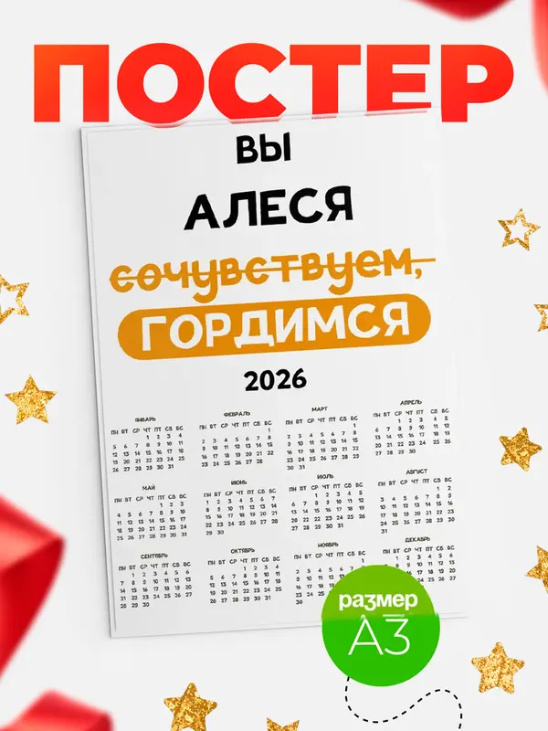 Постер календарь а3 гордимся Алеся