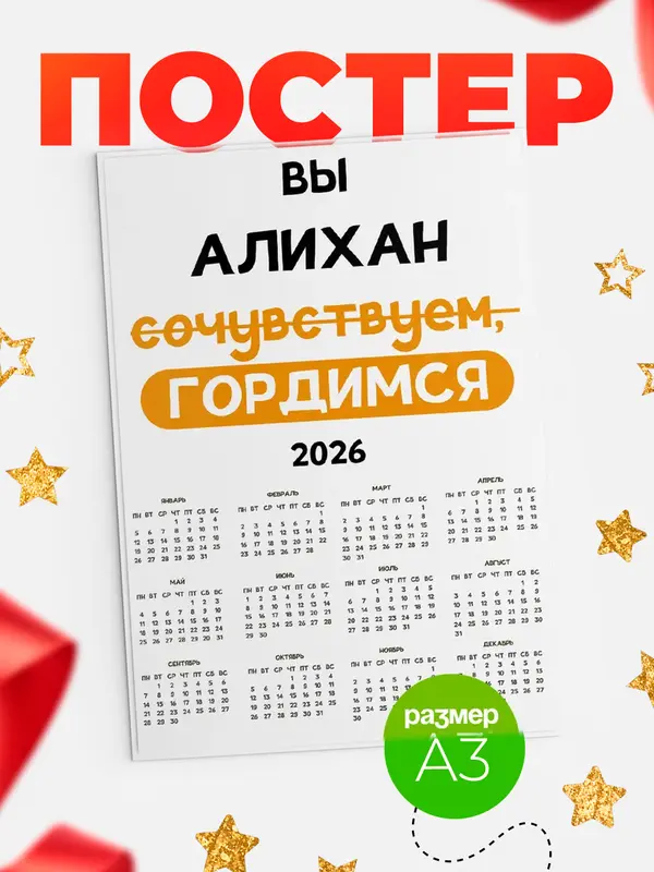 Постер календарь а3 гордимся Алихан