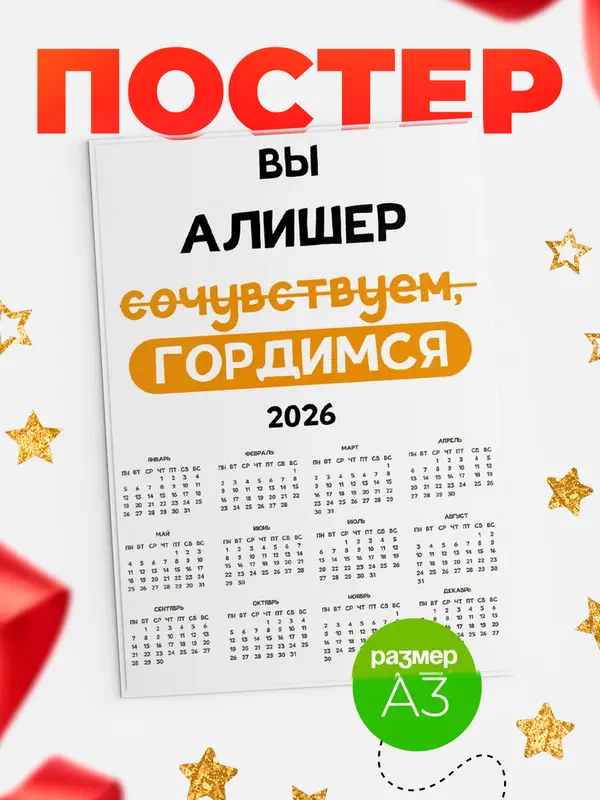 Постер календарь а3 гордимся Алишер