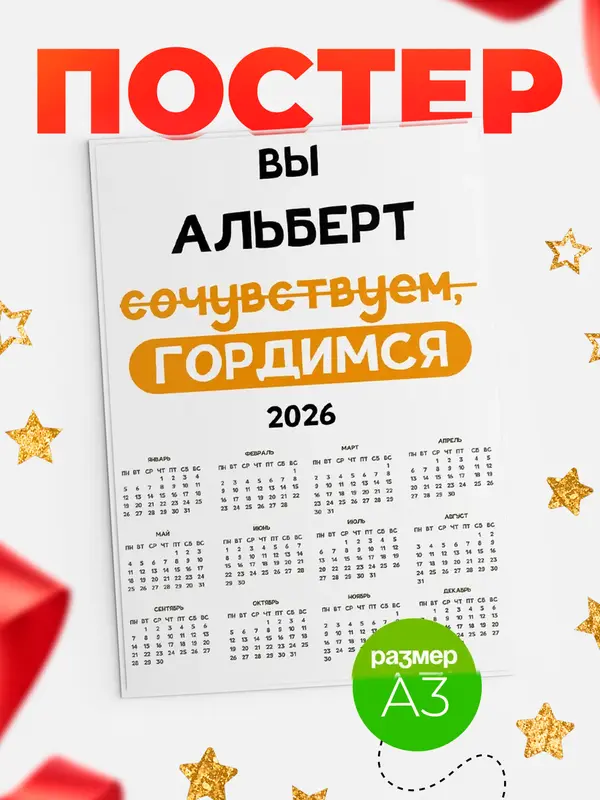 Постер календарь а3 гордимся Альберт