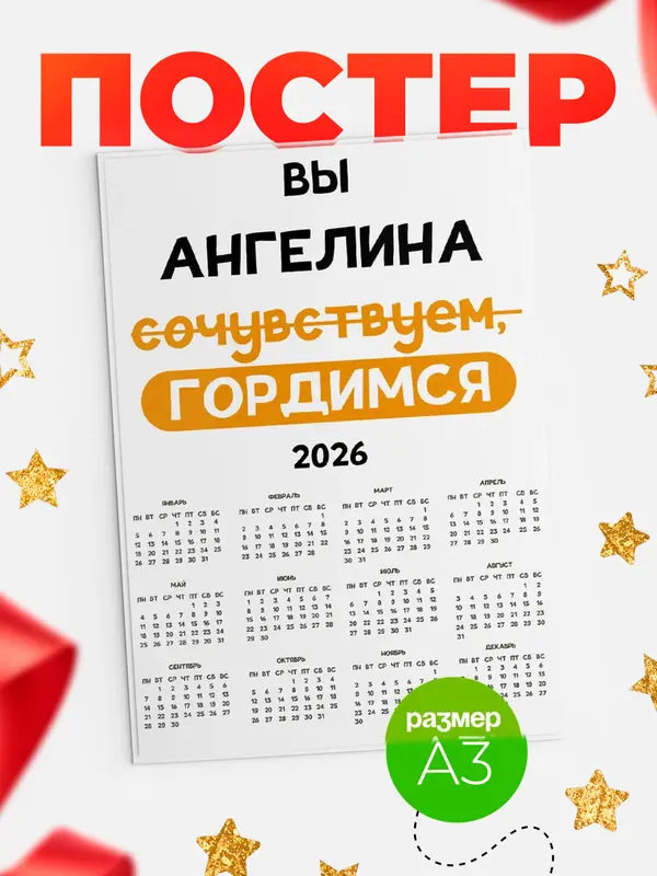 Постер календарь а3 гордимся Ангелина