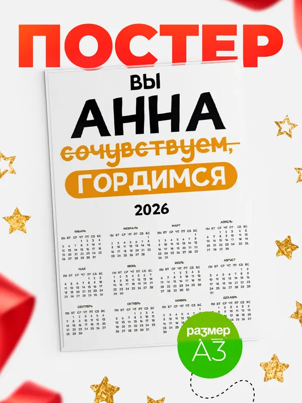 Постер календарь а3 гордимся Анна