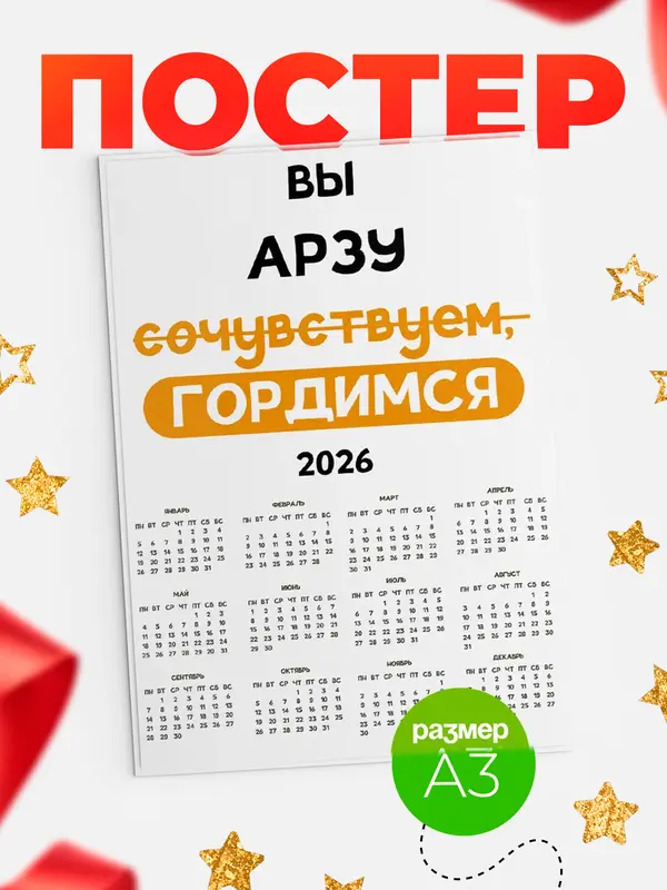 Постер календарь а3 гордимся Арзу