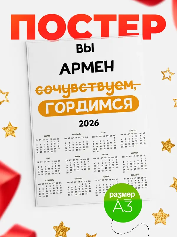 Постер календарь а3 гордимся Армен