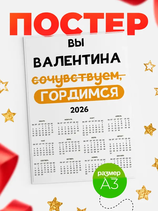 Постер календарь а3 гордимся Валентина