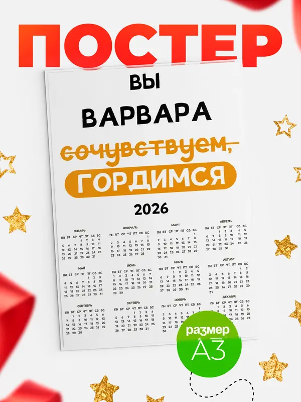 Постер календарь а3 гордимся Варвара