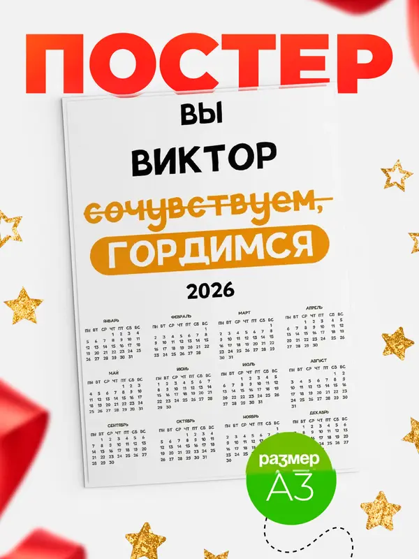 Постер календарь а3 гордимся Виктор