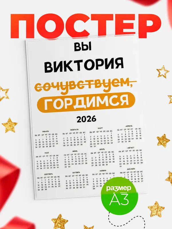 Постер календарь а3 гордимся Виктория