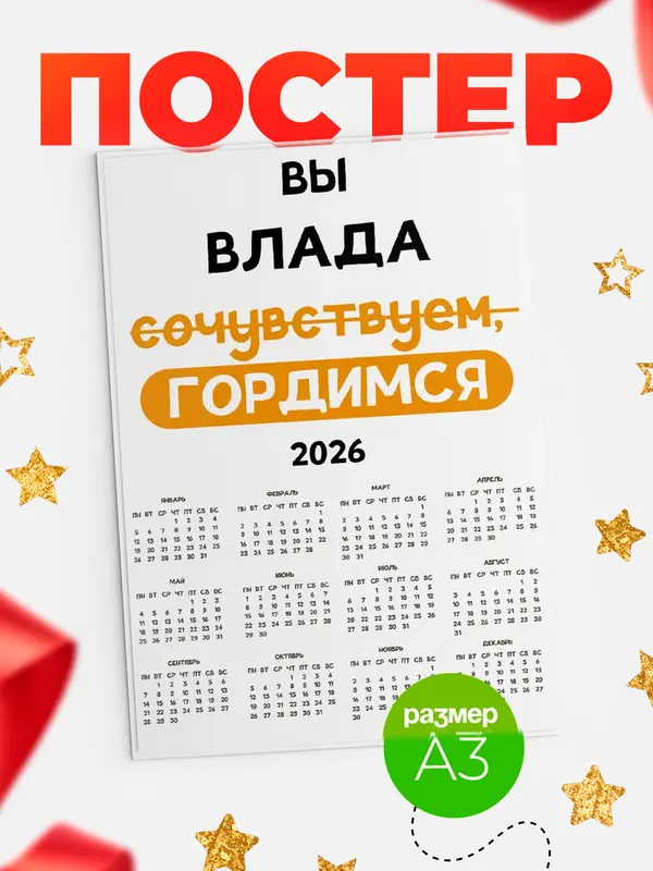 Постер календарь а3 гордимся Влада