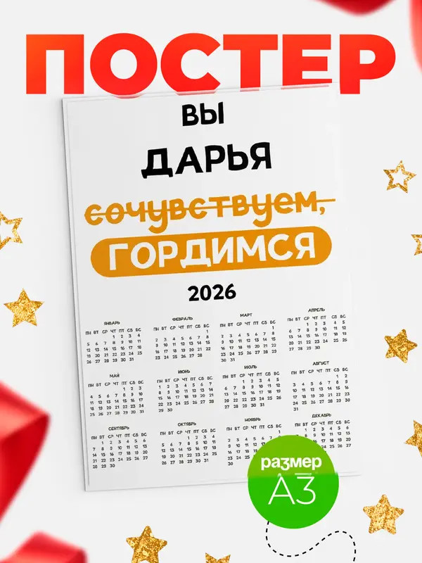 Постер календарь а3 гордимся Дарья