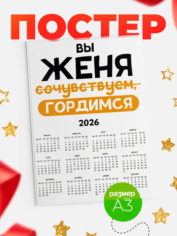 Постер календарь а3 гордимся Женя