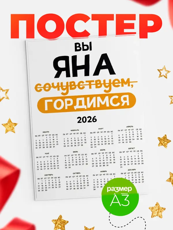 Постер календарь а3 гордимся Яна