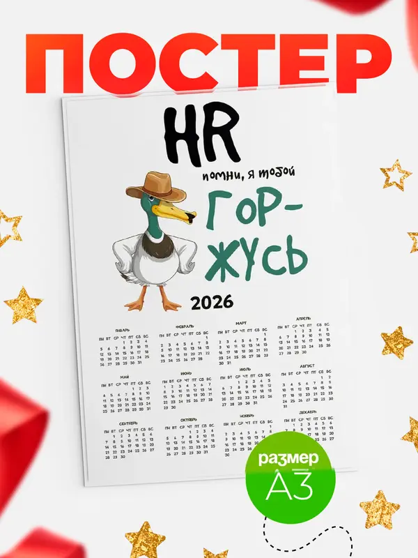Постер календарь а3 горжусь hr