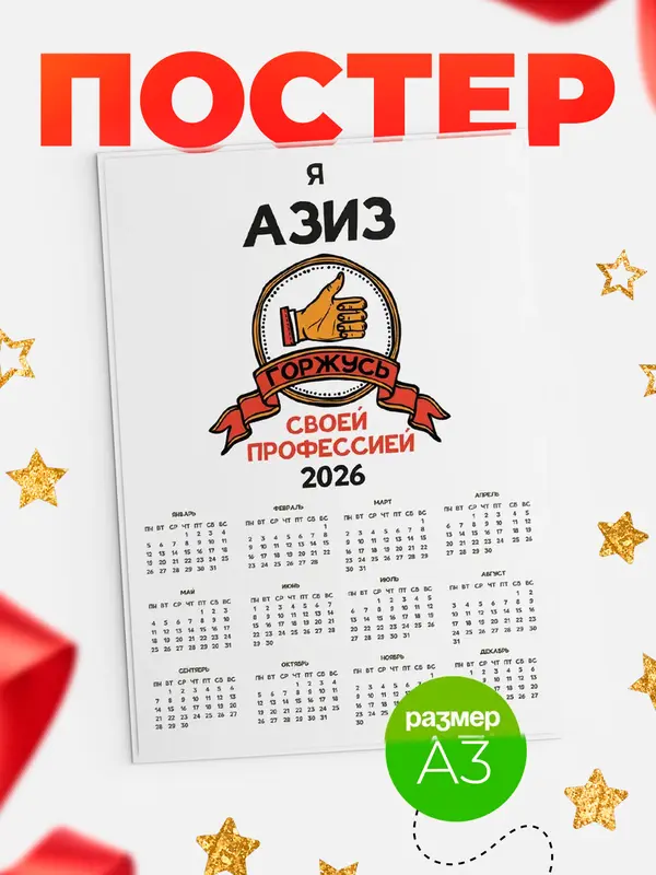 Постер календарь а3 горжусь2 Азиз