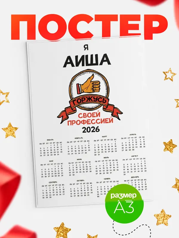 Постер календарь а3 горжусь2 Аиша