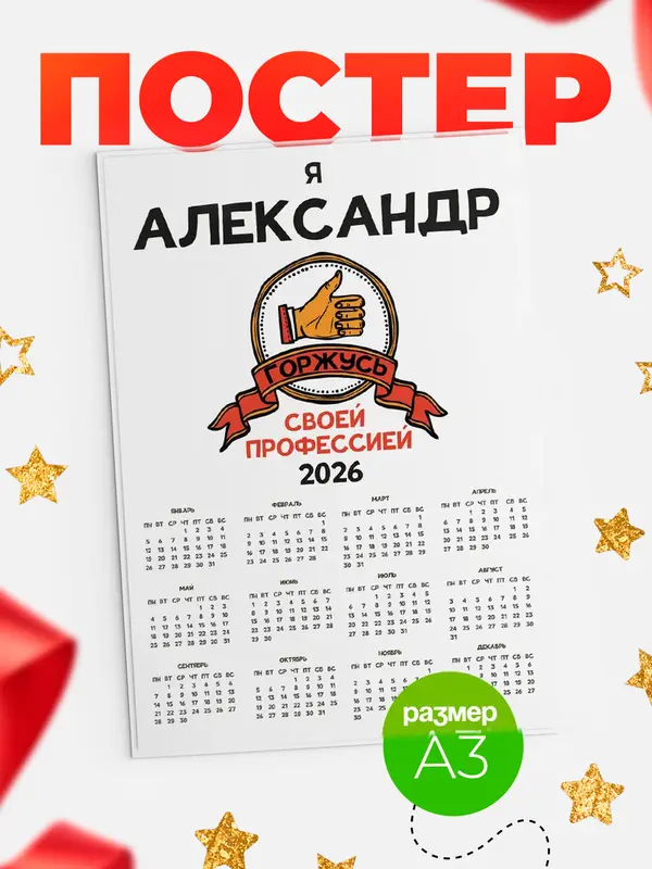 Постер календарь а3 горжусь2 Александр