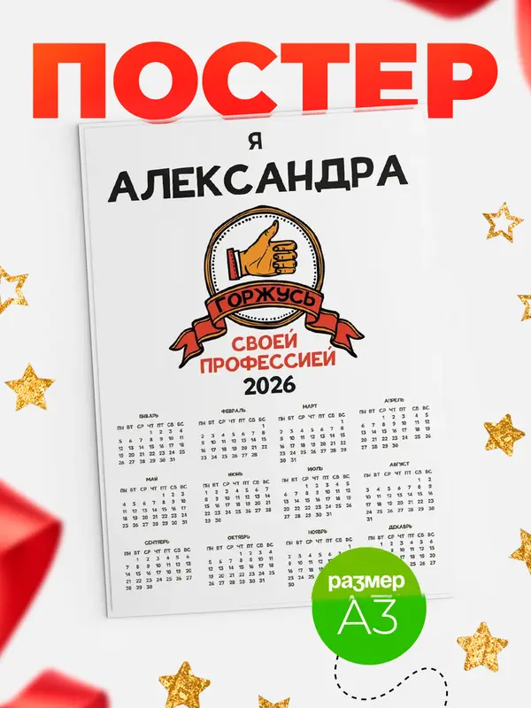 Постер календарь а3 горжусь2 Александра