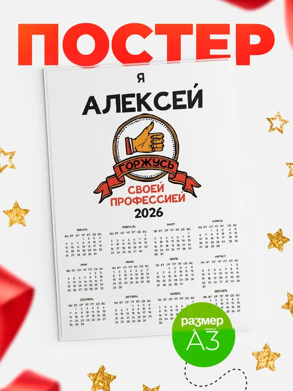 Постер календарь а3 горжусь2 Алексей