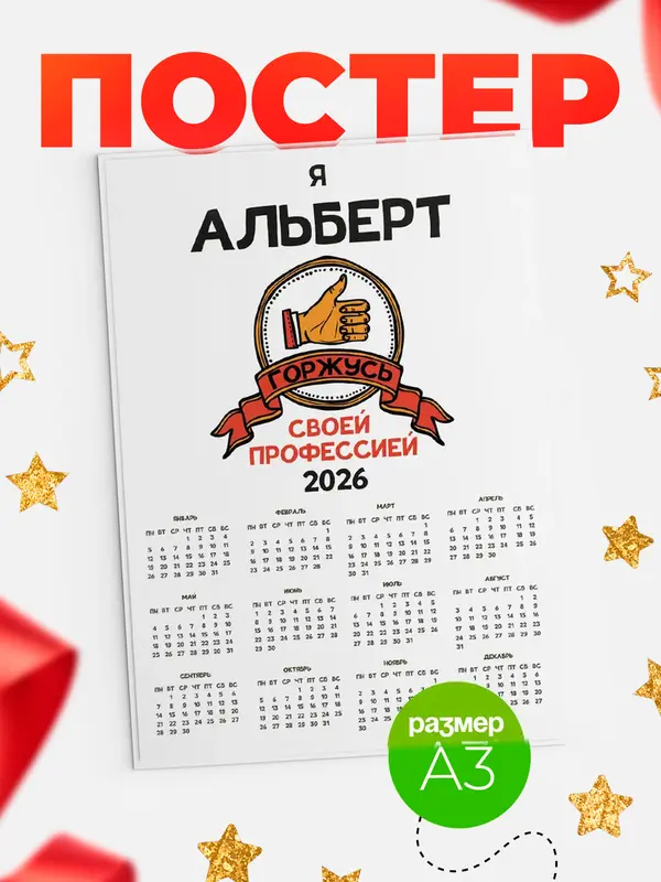 Постер календарь а3 горжусь2 Альберт