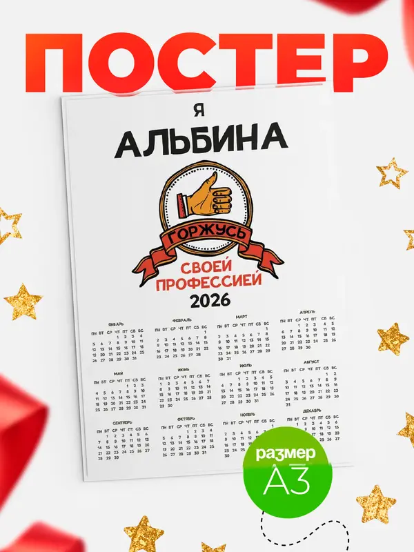 Постер календарь а3 горжусь2 Альбина