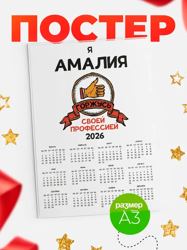 Постер календарь а3 горжусь2 Амалия