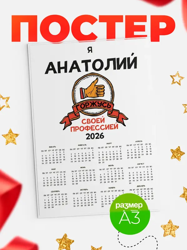 Постер календарь а3 горжусь2 Анатолий
