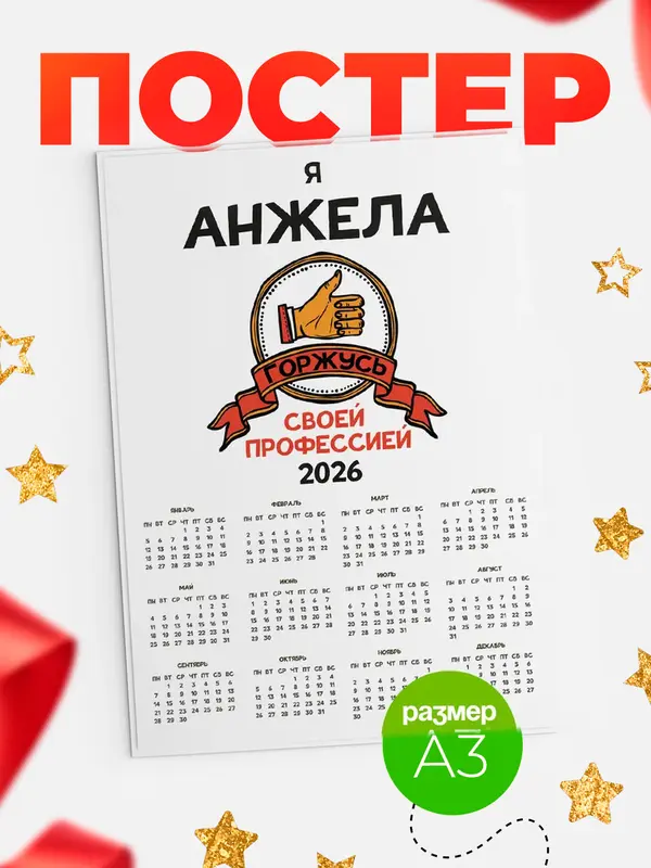 Постер календарь а3 горжусь2 Анжела