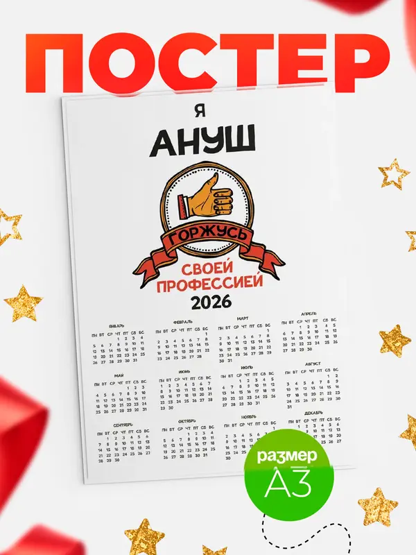 Постер календарь а3 горжусь2 Ануш