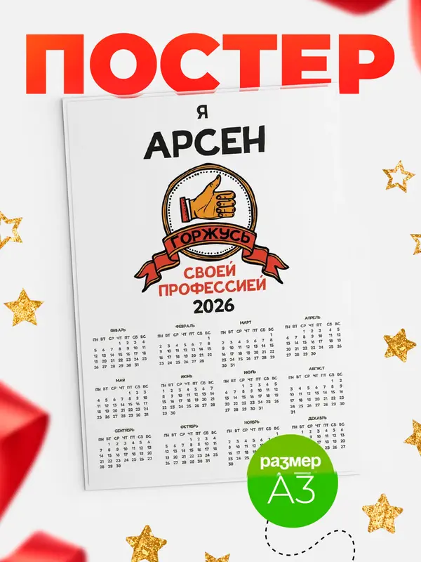 Постер календарь а3 горжусь2 Арсен
